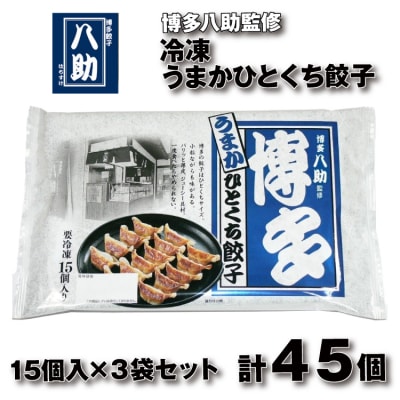 博多八助監修・うまかひとくち餃子(3セット).ZG318