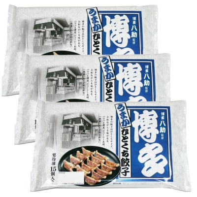 博多八助監修・うまかひとくち餃子(3セット).ZG245