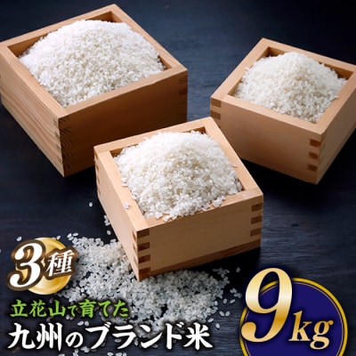 立花山で育てた九州のブランド米・味くらべセット(9キロ).BG036