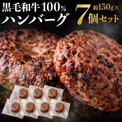 黒毛和牛100%ハンバーグ(約150g×7Pセット).AG129