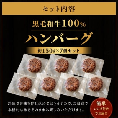 黒毛和牛100%ハンバーグ(約150g×7Pセット).AG129