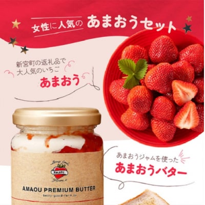 「あまおうバター」と「あまおう」のセット/2027年2月～4月発送予定【あまおう】.AC217