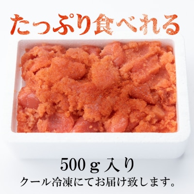 【訳あり】辛子明太子切子(500グラム)【辛子明太子】.ZH203