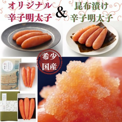 【希少国産】北海道産近海子使用・辛子明太子2味詰め合わせ(120g×2味)【辛子明太子】.AE249