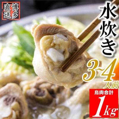 博多名物水炊きセット(お試し3～4人前)【水炊き】.ZI317