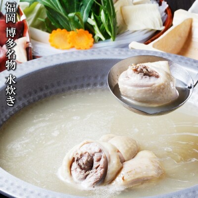 博多名物水炊きセット(お試し3～4人前)【水炊き】.ZI317