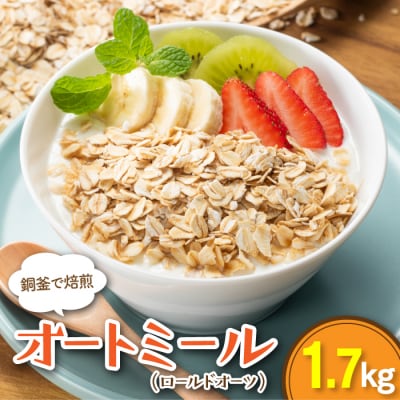 銅釜で焙煎!風味豊かなオートミール(ロールドオーツ)1.7kg.ZG246
