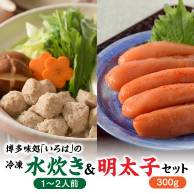 博多味処「いろは」冷凍水炊き(1～2人前)&明太子300gセット【水炊き】【辛子明太子】.BB037