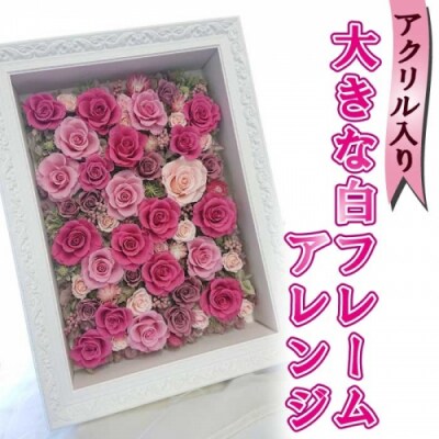大きな白フレームアレンジ(アクリル入り).JAA001