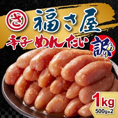 【福さ屋】<訳あり>無着色辛子めんたい(計1kg・500g×2袋)【辛子明太子】.AD175