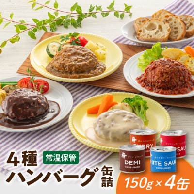 【常温で保管できる!】4種ハンバーグ缶詰セット(150g×4缶).AA319