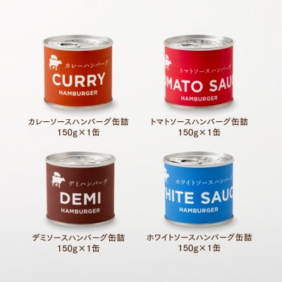 【常温で保管できる!】4種ハンバーグ缶詰セット(150g×4缶).AA508