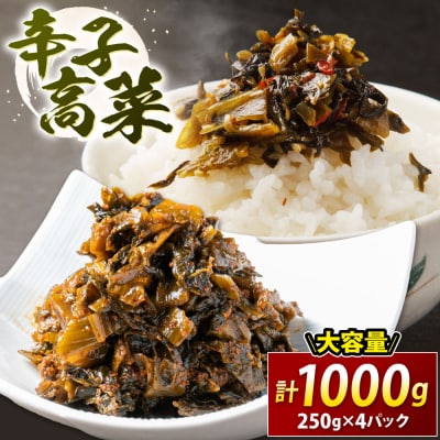 辛子高菜(250g×4パック).A1751