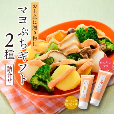 【博多辛子明太子の島本】明太マヨネーズぷちギフト2種詰合せ.ZH204