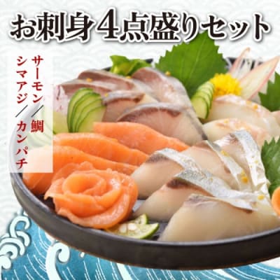 お刺身4点盛セット(カンパチ、サーモン、真鯛、シマアジ).AC221