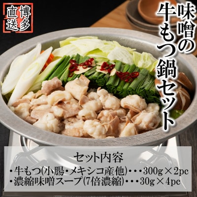 博多名物もつ鍋(味噌味4～6人前)【もつ鍋・味噌味】.ZI318