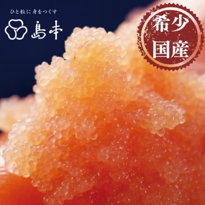 【博多辛子明太子の島本】希少国産卵・オリジナル辛子明太子切れ子280g【辛子明太子】.AC222