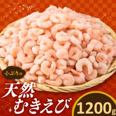 【バラ凍結で便利】小ぶりの天然むきえび(約1.2キロ).AA323