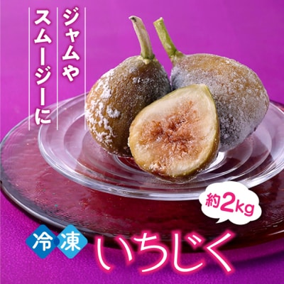 冷凍いちじく約2キロ【とよみつひめ】.AA324