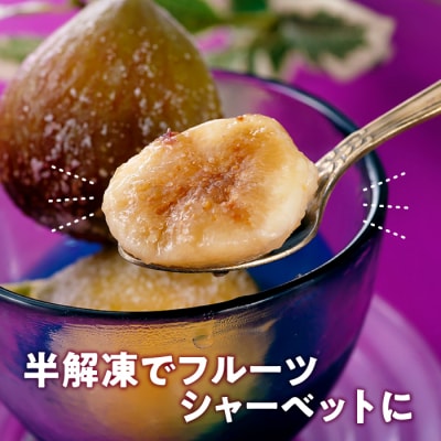 冷凍いちじく約2キロ【とよみつひめ】.AA324