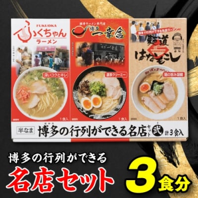 博多の行列ができる名店セットB【豚骨ラーメン】.ZF157