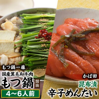 【もつ鍋一藤×かば田】国産黒毛和牛もつ鍋「醤油」(4～6人前)・昆布漬辛子めんたいセット.BH019