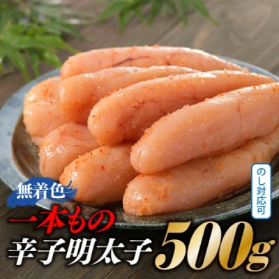 【博多屋】辛子明太子.一本もの500グラム(無着色)【辛子明太子】.AA327
