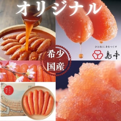 【希少国産】北海道産近海子使用・オリジナル辛子明太子1本物240g【辛子明太子】.AD177