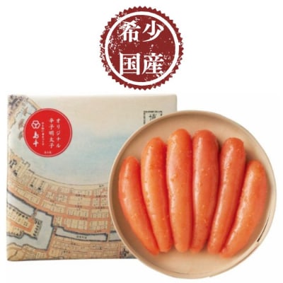 【希少国産】北海道産近海子使用・オリジナル辛子明太子1本物240g【辛子明太子】.AD177