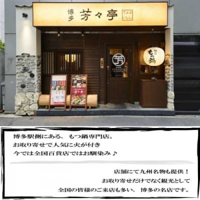 【芳々亭】もつ鍋2～3人前セット(味噌味)【もつ鍋・味噌味】.AE250