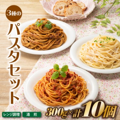 【レンチンできる!】3種のパスタセット(300g×10個).AA331