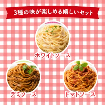 【レンチンできる!】3種のパスタセット(300g×10個).AC397