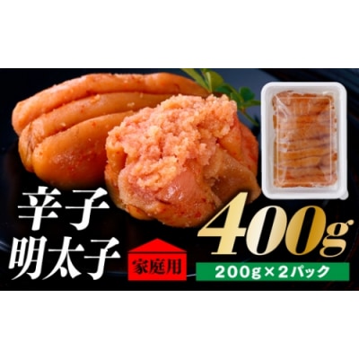 北海道産たらこ使用.辛子明太子家庭用(小サイズ)200g×2パック【辛子明太子】.A1610