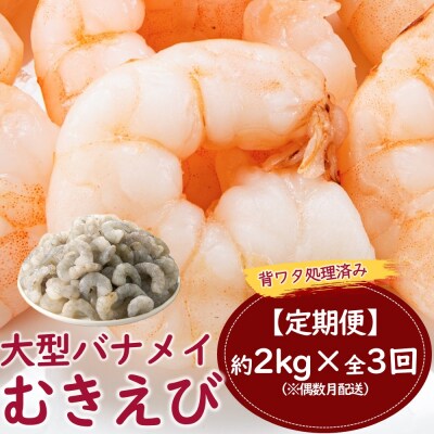 【全3回偶数月定期便】【背ワタ処理済み】大型バナメイむきえび約2kg.CF042