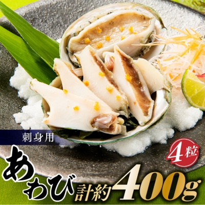 刺身用あわび4粒(計約400g).AC296