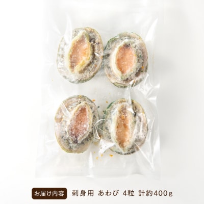 刺身用あわび4粒(計約400g).AC296