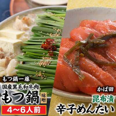 【もつ鍋一藤×かば田】国産黒毛和牛もつ鍋「味噌」(4～6人前)・昆布漬辛子めんたいセット.BH018