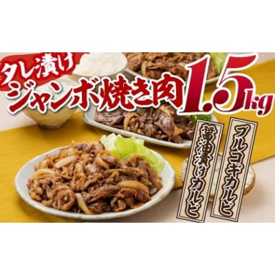 タレ漬けジャンボ焼き肉セット(計1.5キロ).AC230