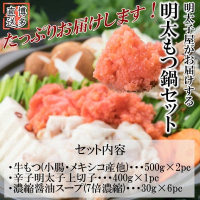 博多名物明太もつ鍋セット(ど～んと10人前)【もつ鍋・醤油味】【辛子明太子】.AC229