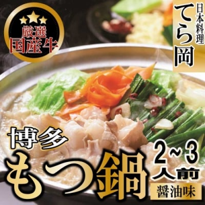 日本料理てら岡《国産牛》博多もつ鍋(醤油味)2~3人前【もつ鍋・醤油味】.BA023