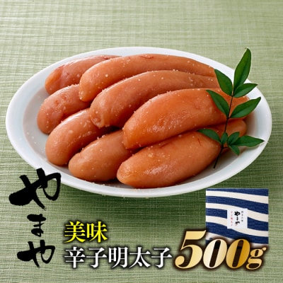 【やまや】美味辛子明太子(500グラム)【辛子明太子】.AH080
