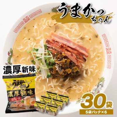 福岡・博多の味『うまかっちゃん』30袋(5袋パック×6セット)/濃厚新味【豚骨ラーメン】.AB519