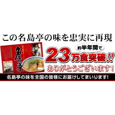<名島亭>ラーメン3食セット【豚骨ラーメン】.ZF159