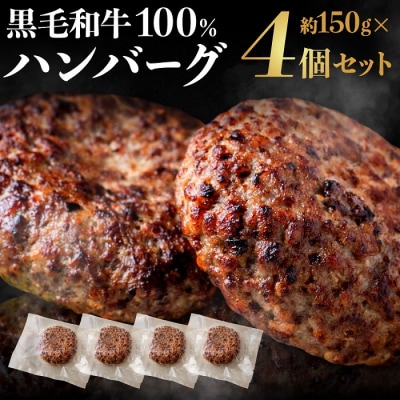 黒毛和牛100%ハンバーグ(約150g×4Pセット).AB520