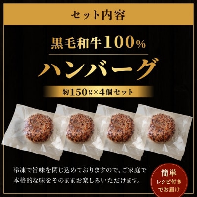 黒毛和牛100%ハンバーグ(約150g×4Pセット).AB520