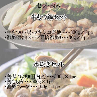 博多名物もつ鍋と水炊きの豪華セット(約10人前)【もつ鍋・醤油味】【水炊き】.AC233