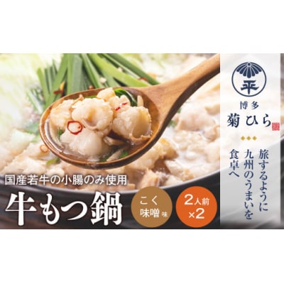 【博多菊ひら】厳選国産若牛もつ鍋セット(こく味噌味2人前×2セット)【もつ鍋・味噌味】.AD178