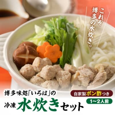 博多味処「いろは」の冷凍水炊きセット/1～2人前【水炊き】.AG131