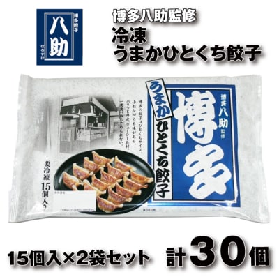 博多八助監修・うまかひとくち餃子(2セット).ZF160