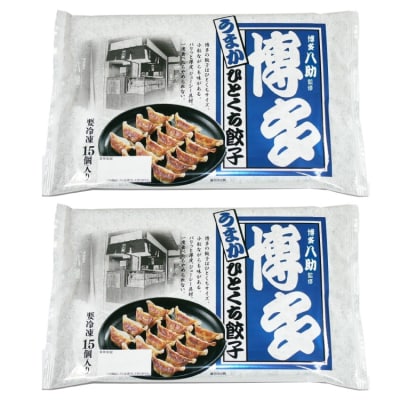 博多八助監修・うまかひとくち餃子(2セット).ZF160